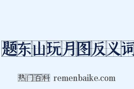 题东山玩月图反义词是什么意思的图片